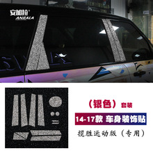 适用14-17款路虎揽胜运动版镶钻改装车窗饰条油箱盖B柱铭牌钻石贴