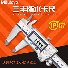 Mitutoyo�ձ����S��ˮip67���@�Θ˿��� 0-150mm 500-752 753 754