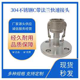 304不锈钢C型带法兰快速接头阴端板把式快接油管罐车母头3寸4寸