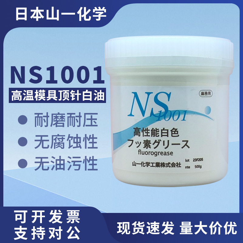 日本进口原装山一化学NS 1001模具耐高温润滑脂白油 顶针油500g