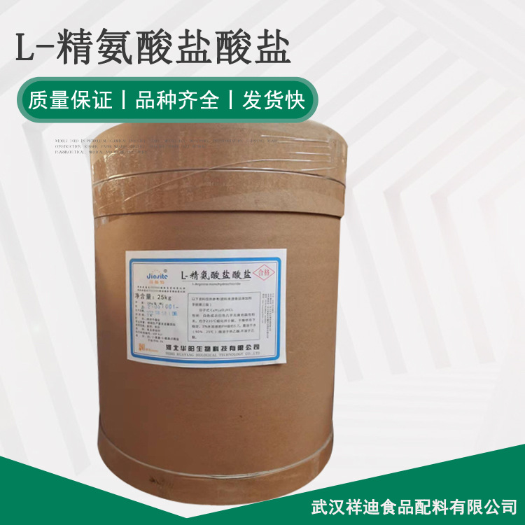 现货供应食品级 L-精氨酸盐酸盐  25 kg/桶 精氨酸盐酸盐