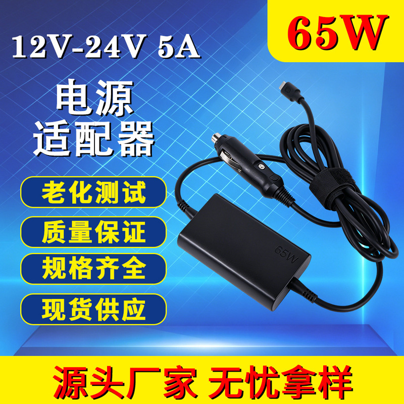 12V-24V5A Suitable for Laptop Car Charger 65W Car Charger Type-C Interface Car Charger 12V-24V5A Suitable for Laptop Car Charger 65W Car Charger Type-C Interface Car Charger