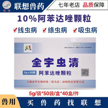 兽药兽用阿苯达唑颗粒粉全宇虫清驱虫药马牛羊猪鸡鸭鹅犬线虫蛔虫
