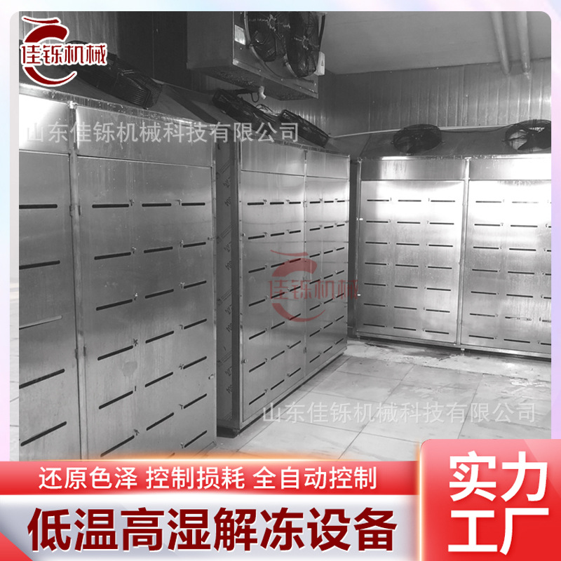 厂家直销驴肉解冻设备羊肉低温高湿解冻机鱼类海鲜制品解冻柜