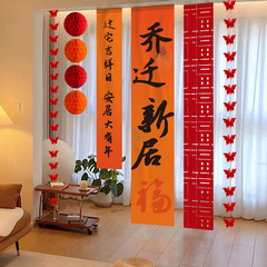 乔迁之喜新居装饰挂布福字条幅客厅场景氛围布置搬家入宅仪式用品