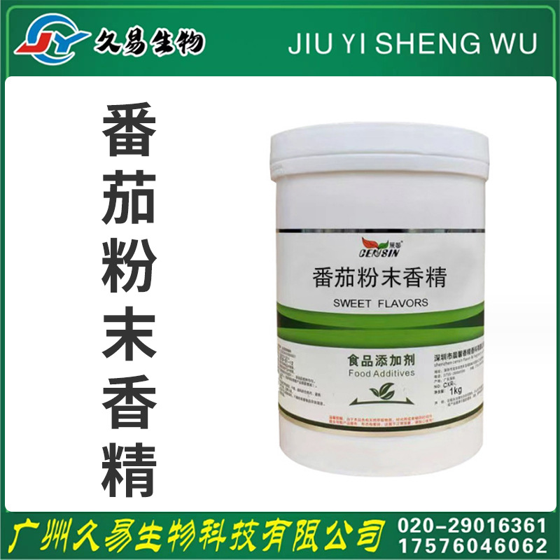 【番茄粉末香精】 现货供应 番茄香精 饮料糖果1公斤/桶