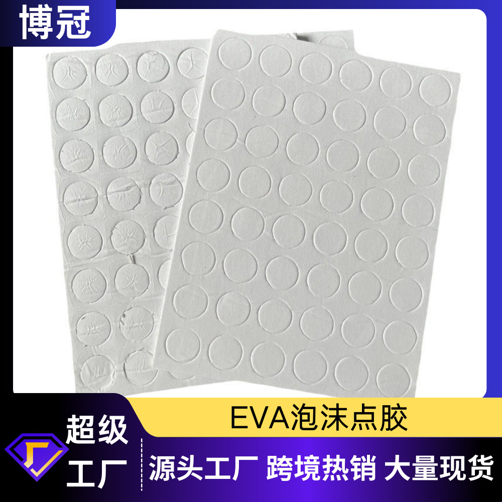 批发EVA海绵双面胶圆形强粘接装饰泡沫高粘度灯芯EVA泡棉圆点胶