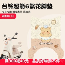 台鈴超能6繁花腳墊專用電動車腳踏墊防水黃油小熊電瓶車裝飾配件