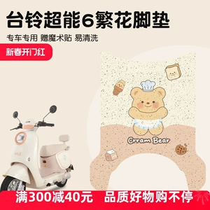 Taiwan Bell Super 6 Flower Foot Mat Special Electric Vehicle Foot Mat Waterproof Butter Bear Battery Car Decorative Accessories