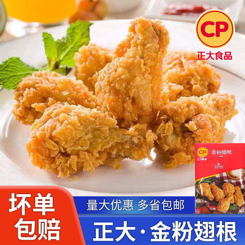 正大金粉翅根盐酥鸡米花小鸡腿蜜汁奥尔良香辣鸡腿商用炸鸡半成品