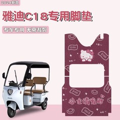 適用雅迪C18電気自動車の足マット専用の電気自動車の足マット三輪車の装飾部品のペダルマット