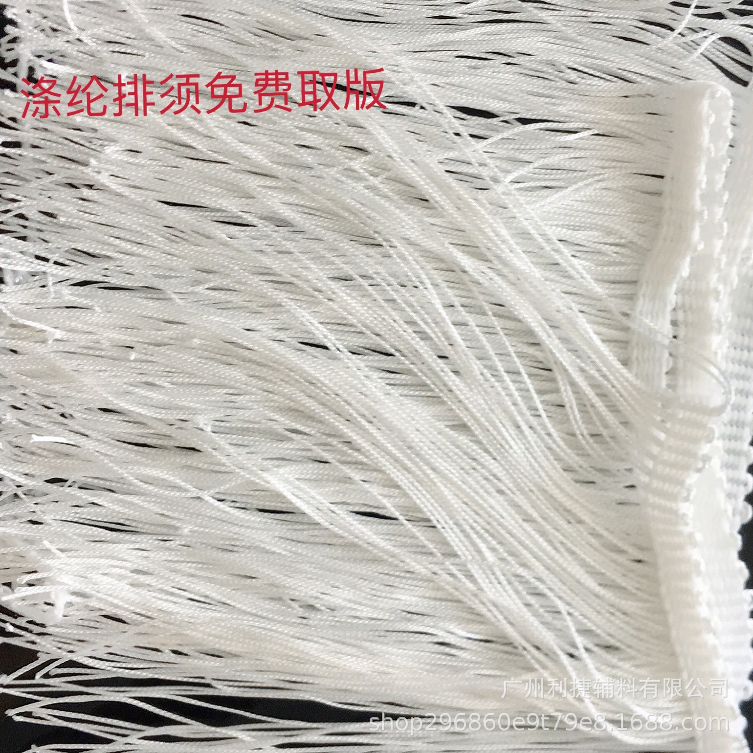 厂家现货服装辅料舞台装 涤纶排须 人造丝流苏 链条花边 棉线织带