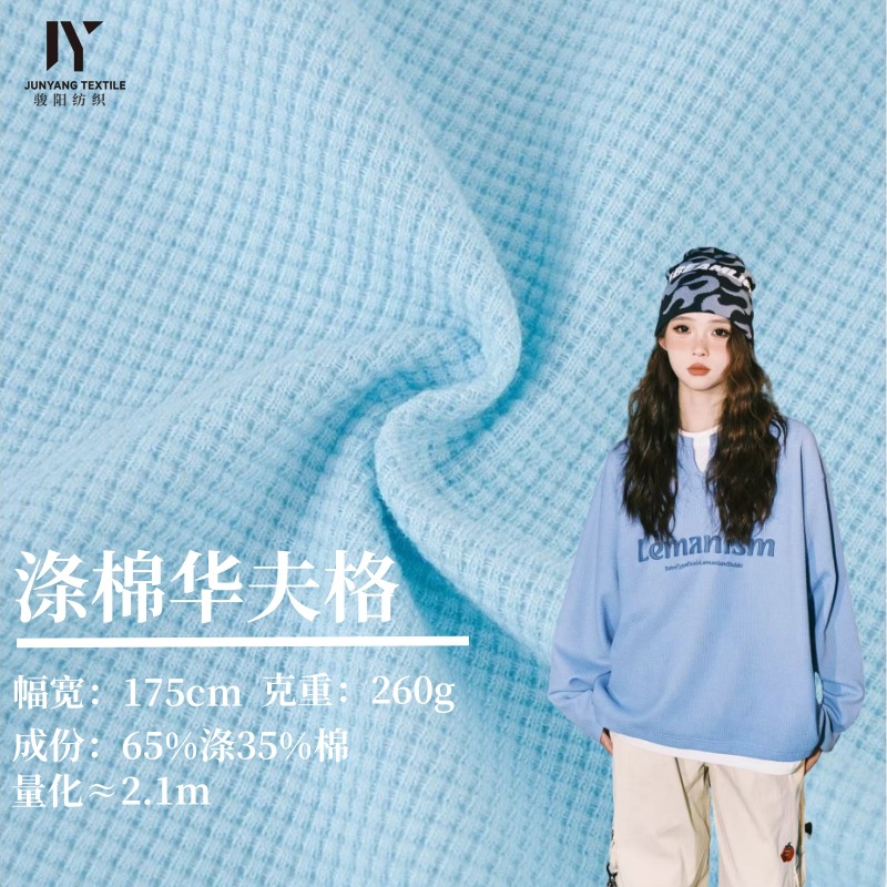 260g涤棉32s威化华夫格卫衣女装童装TC十字格克罗心厚实针织面料