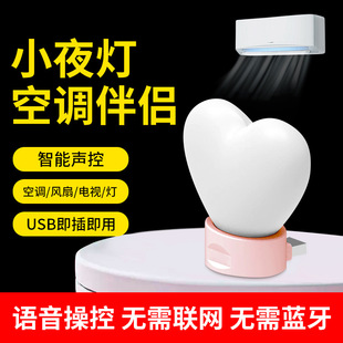 USB smart night light air conditioning companion love voice control lamp infrared remote control TV fan voice control remote