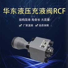 HYZ南通华东充液阀RCF-25 40 50 63 80 100 125A1-10 RCF100B1-10