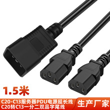 一分二品字尾延长线C20转C13铜芯电源线1.5米PDU服务器电脑插头线