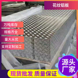现货批发 指针 五条筋花纹铝板1060铝花纹板3003防滑铝板尺寸齐全