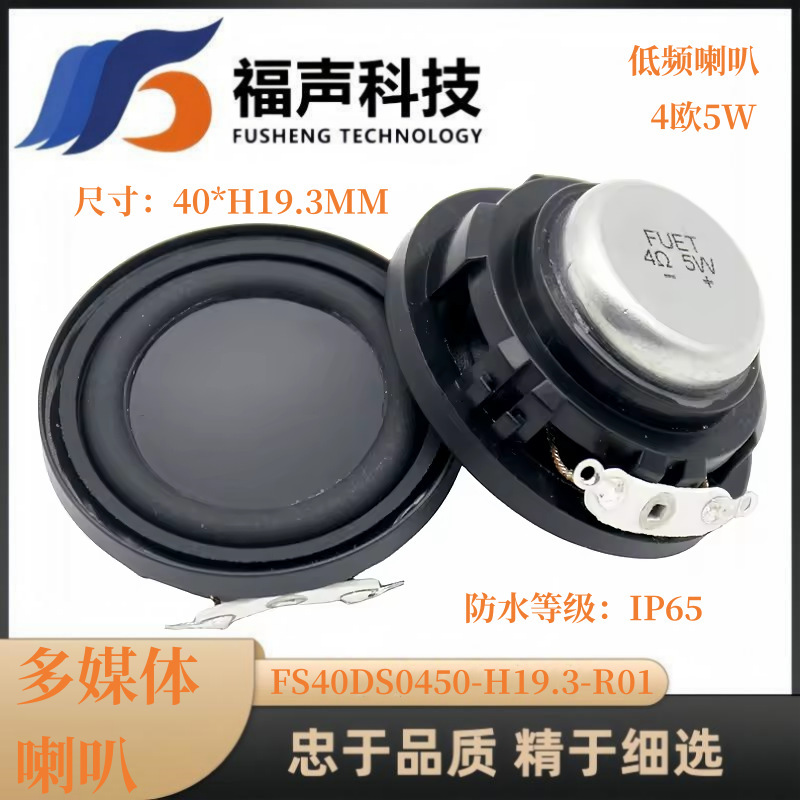 福声工場40mm全周波数低音マルチメディアスピーカー4欧5w ip 65防水スピーカースピーカー|undefined