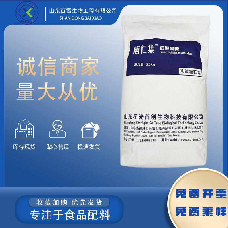 山东星光低聚果糖 食品级粉末甜味剂 果寡糖益生元水溶性膳食纤维|ru