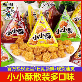 旺旺小小酥原味黑胡椒散装批发儿童年怀旧休闲解馋膨化好吃小零食