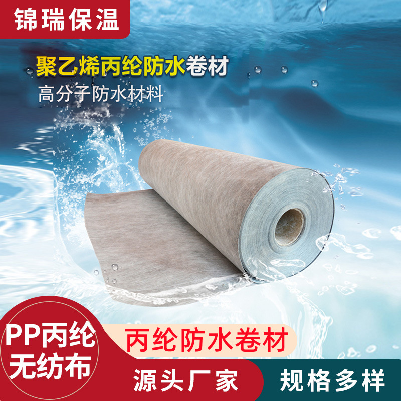 丙纶防水卷材地下室屋面防水补漏材料高分子聚乙烯复合防水卷材