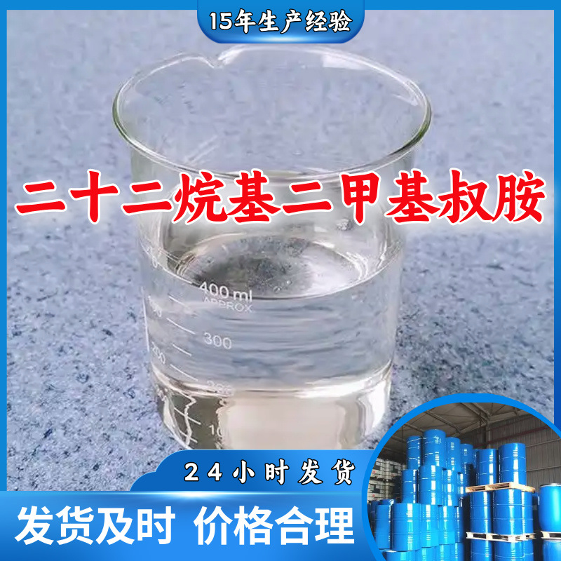 二十二烷基二甲基叔胺 源头工厂客户至上现货充足山东上海江苏