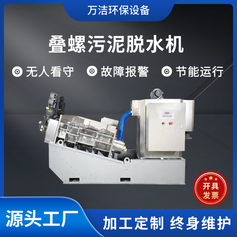 叠螺机 全自动叠螺污泥脱水机 食品废水生活污水处理脱泥设备厂家