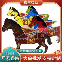 五色马三生缘三孝马车纸扎纸活金条元宝祭祀殡葬用品厂家批发火供