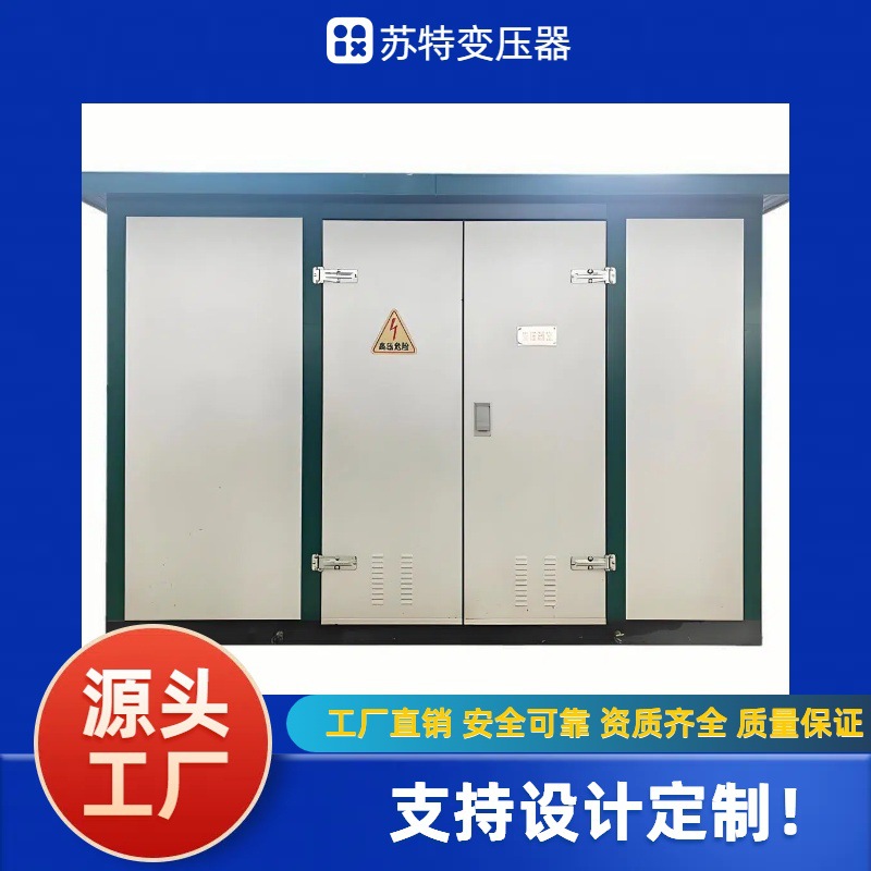 预装式箱变1600KVA高压成套变压器12/0.4KV高压成套配电设备厂家