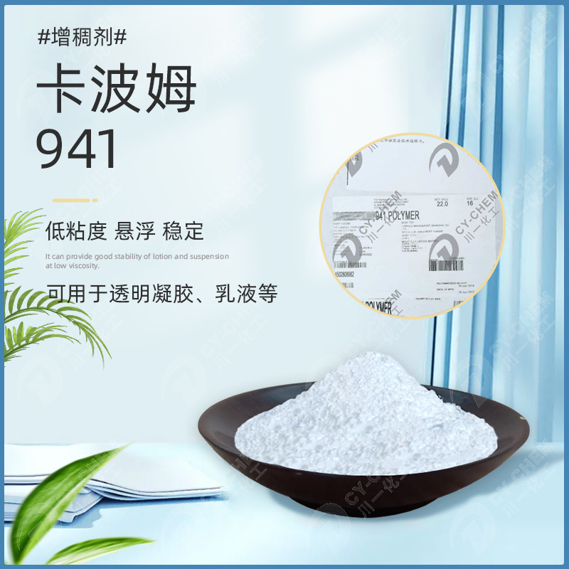 美国化妆级卡波941透明凝胶面膜精华液护理原料卡波姆941增稠剂