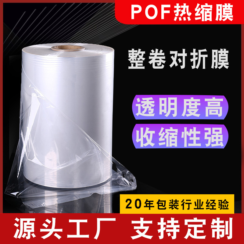 Special POF heat shrink film for automatic packaging machines, gift box cosmetics dustproof packaging film, transparent, printable, bag-making roll