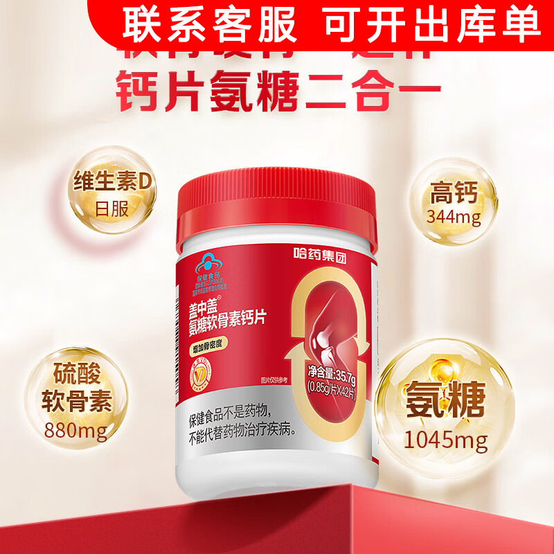 哈药 盖中盖牌氨糖软骨素钙片中老年 增加骨密度42粒