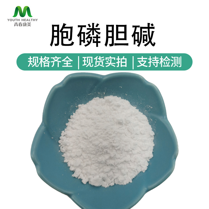 胞磷胆碱 98% 987-78-0胞二磷胆碱 酶法胞磷胆碱 100g/袋量大从优