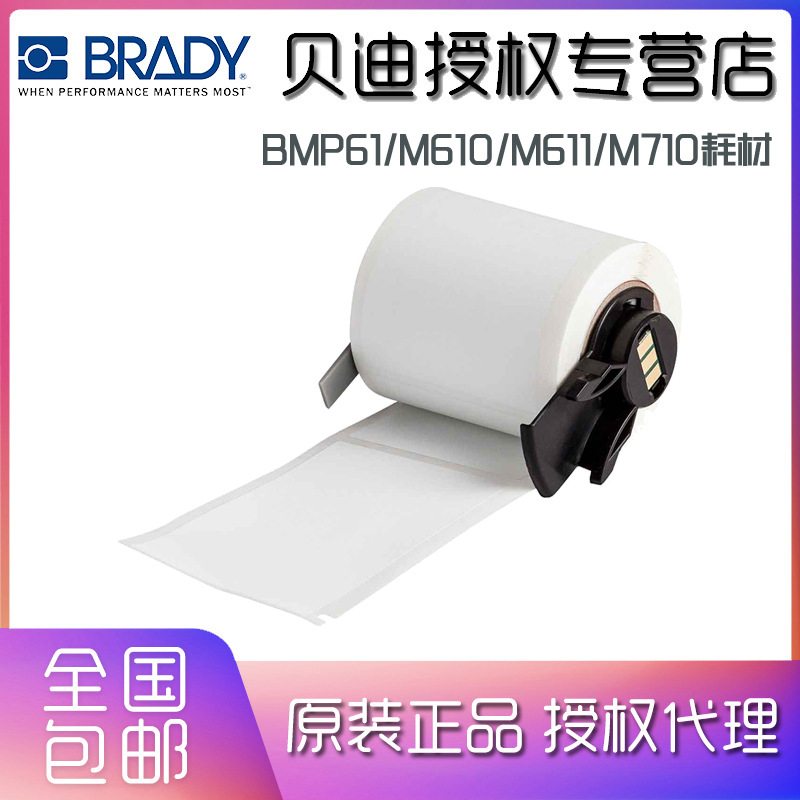 BRADY贝迪标签打印机BMP61/M611 M6/PTL-37-423 (76.20x48.26mm)