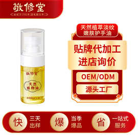 敬修堂天然植萃淡纹嫩肤护手油加工保湿补水防干裂蛇油护手油定制