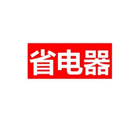 驱虫驱鼠器;节电设备;电子灭蚊器