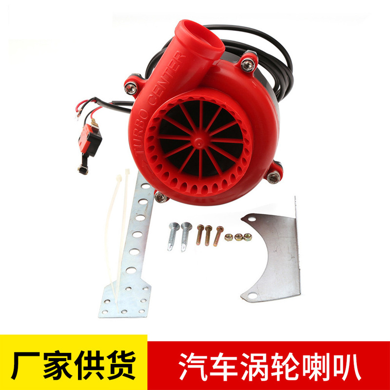Car modification turbine horn natural suction pressure relief valve electronic snail horn worm wheel simulation sound