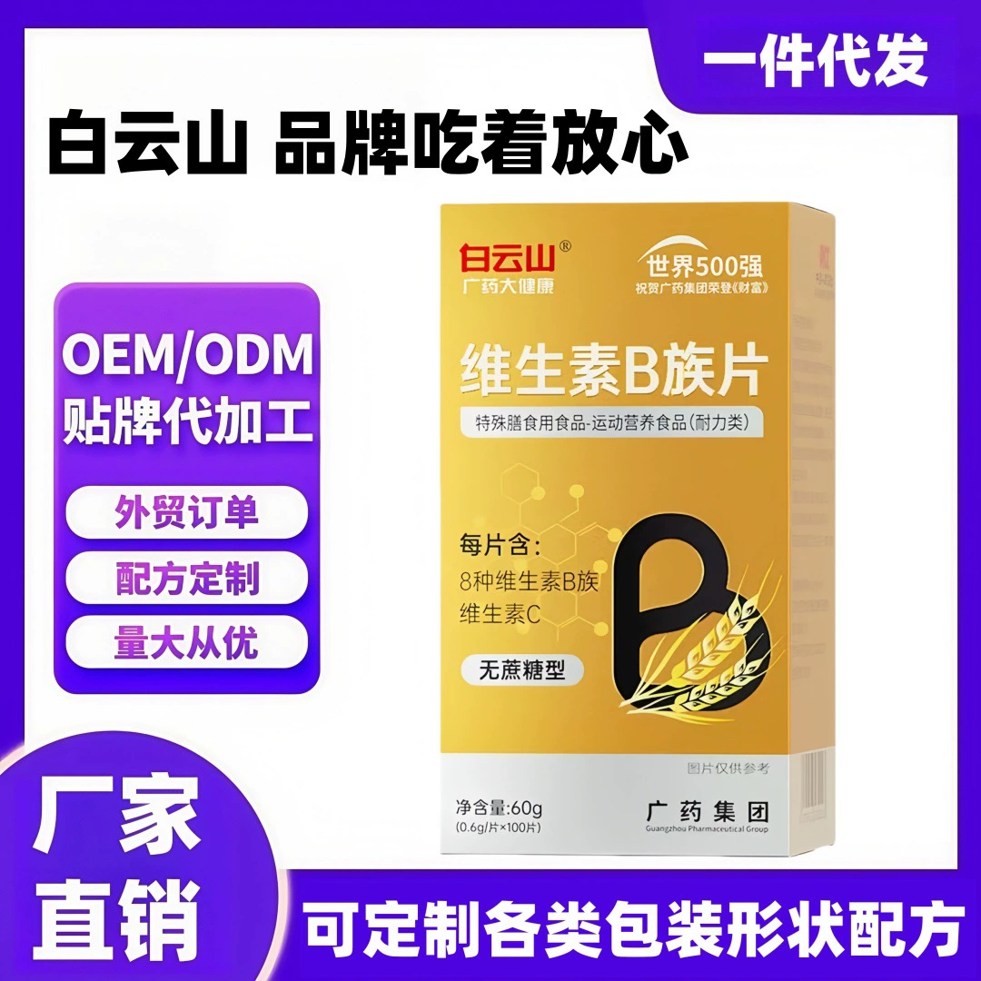 白云山 Multi-vitamin B complex b1b2b3b6b12 stayed up late and suffered from bad breath vc genuine vitamin c