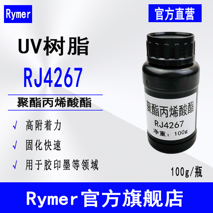 现货RJ4267聚酯丙烯酸酯 100g样品装 UV树脂 适用胶印墨等