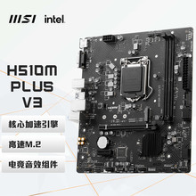 适用Intel 微星MSI H510M PLUS V3 电脑主板 支持10代CPU