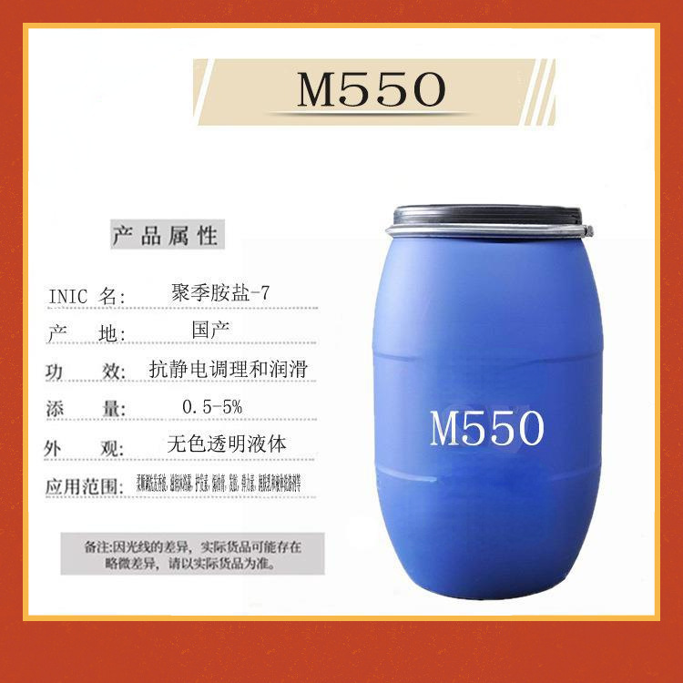 优惠供应M550 聚季铵盐-7调理剂洗涤日化原料洗发柔软剂现货1KG起