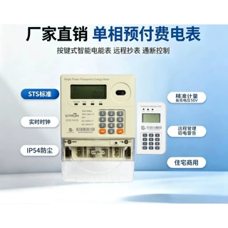 STS预付费代码一体单相电表防窃电支持定制代码式+键盘式
