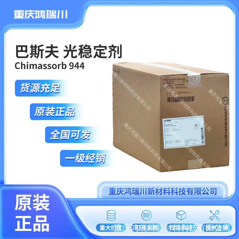 巴斯夫BASF高相容高分子抗萃取低聚受阻胺光稳定剂Chimassorb 944