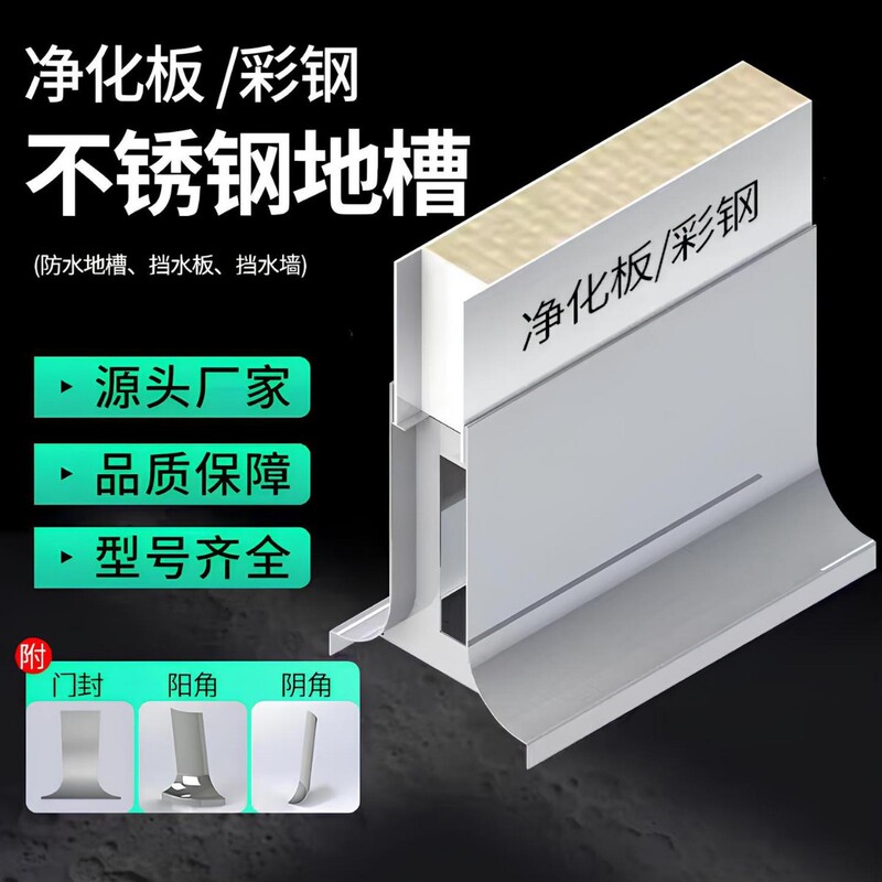 304 Stainless Steel Floor Skirting Waterproof Floor Groove for Food Workshops Purification Panel Low Wall Color Steel Plate Water Barrier Base