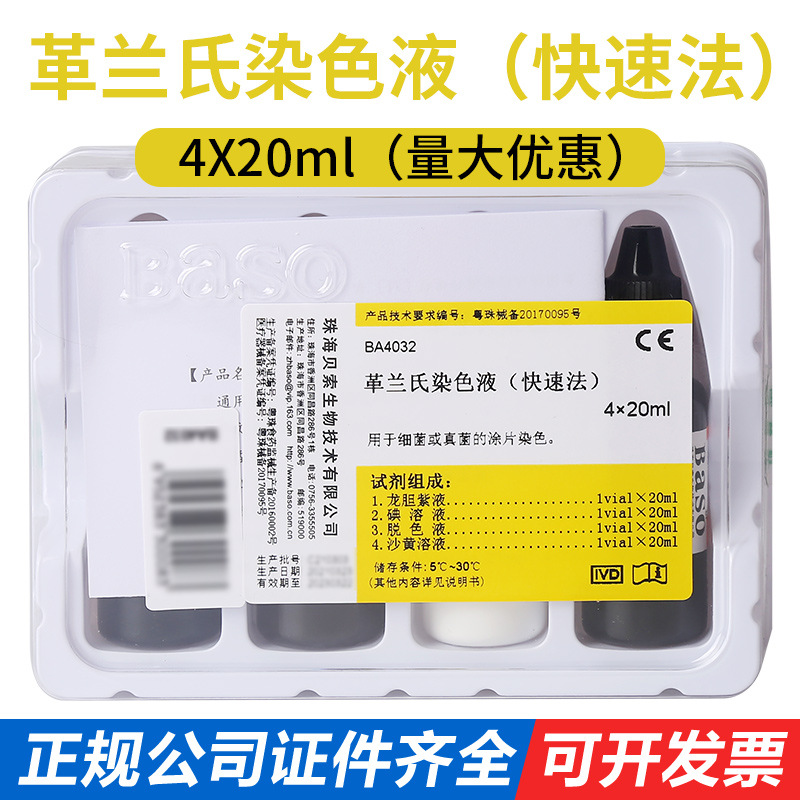 贝索革兰氏快速染色液 4*20ml显微镜微生物用 染色液真菌涂片染液