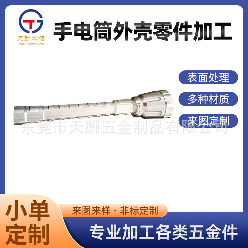 手电筒外壳零件加工野外强光手电筒壳精加工户外手电筒防水手电筒
