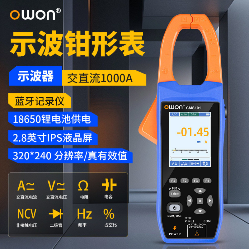 OWON利利普CMS101数字示波钳形表交直流电流真有效值蓝牙记录仪