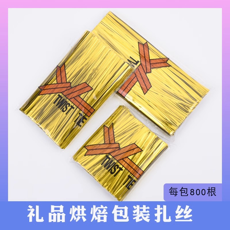 金色扎丝金属扎带捆扎线扎条装饰金线铁丝绳面包食品礼品包袋封口