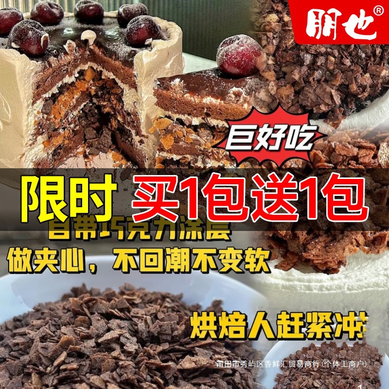 朋也蛋糕夹心馅料巧克力薄脆烘焙涂层坚果脆可可脆脆片黄油薄脆碎