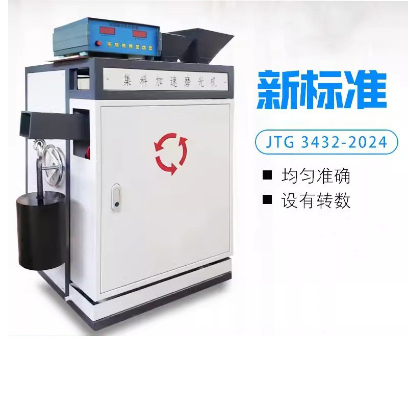 新标准集料加速磨光机磨光值标准试件沥青粗细集料加速磨光试验机